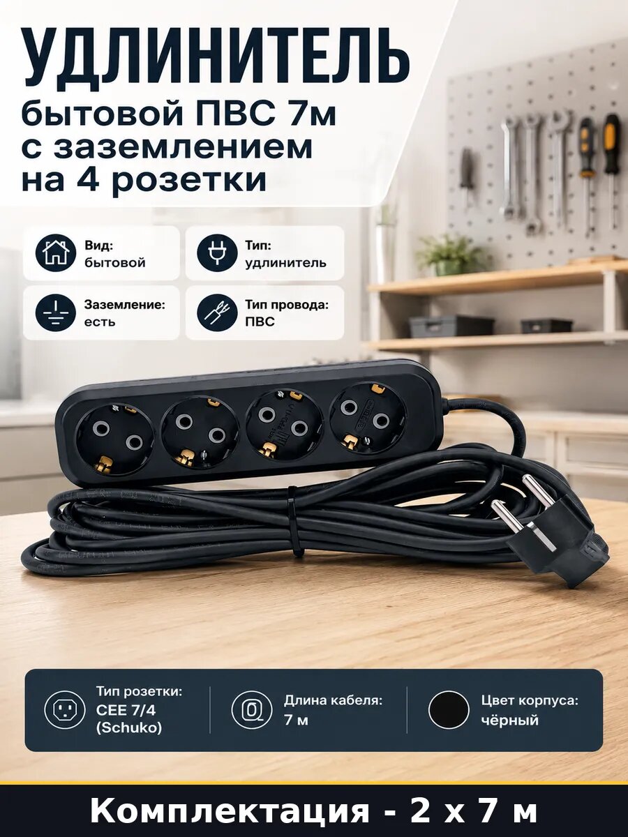 Удлинитель для компьютера 7м 4 гнезда 2 штуки с заземлением