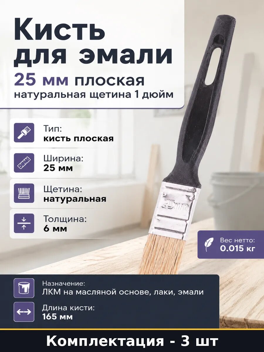 Кисть для эмали 25 мм плоская натуральная щетина 1 дюйм