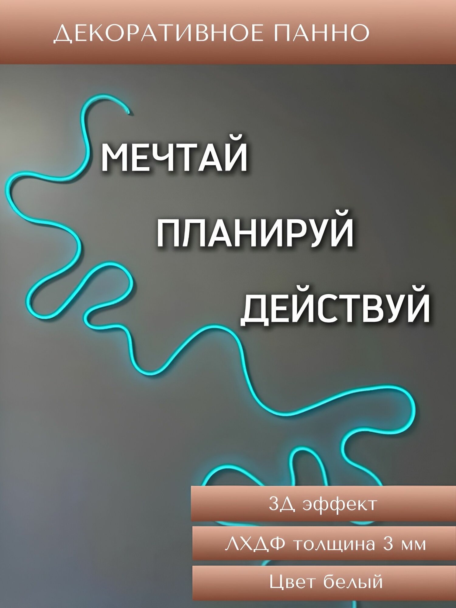Декоративная надпись из дерева Мечтай Планируй Действуй