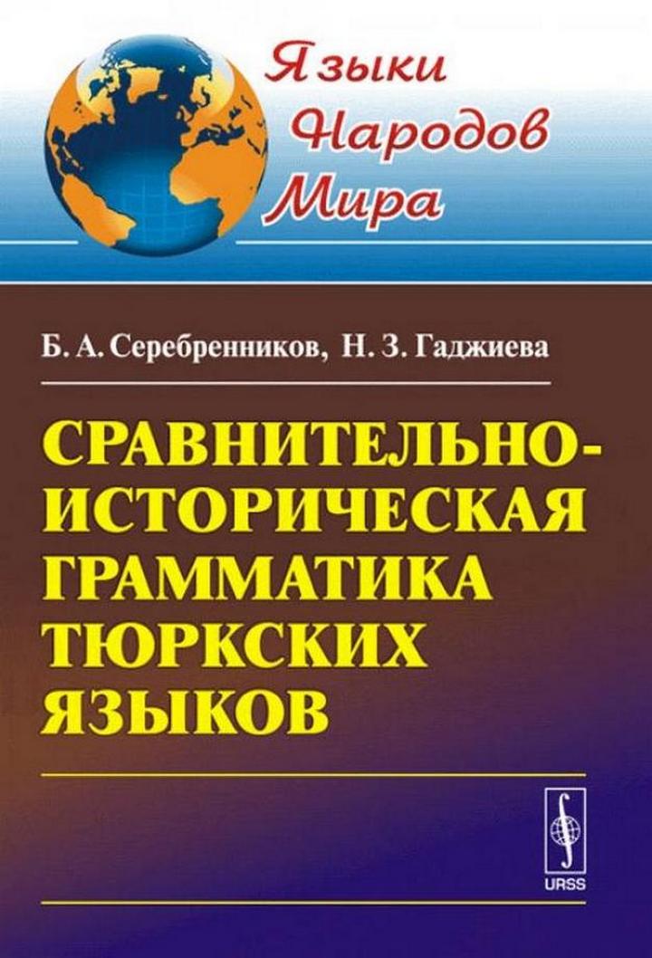 Сравнительно-историческая грамматика тюркских языков