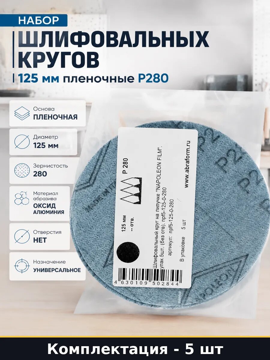 Набор шлифовальных кругов 125 мм пленочные P280 5 шт