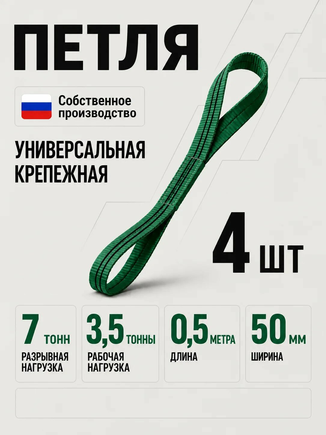 Универсальная петля для крепления - 4 шт. 0,5 метра, 3,5 тонны (ширина 50 мм)