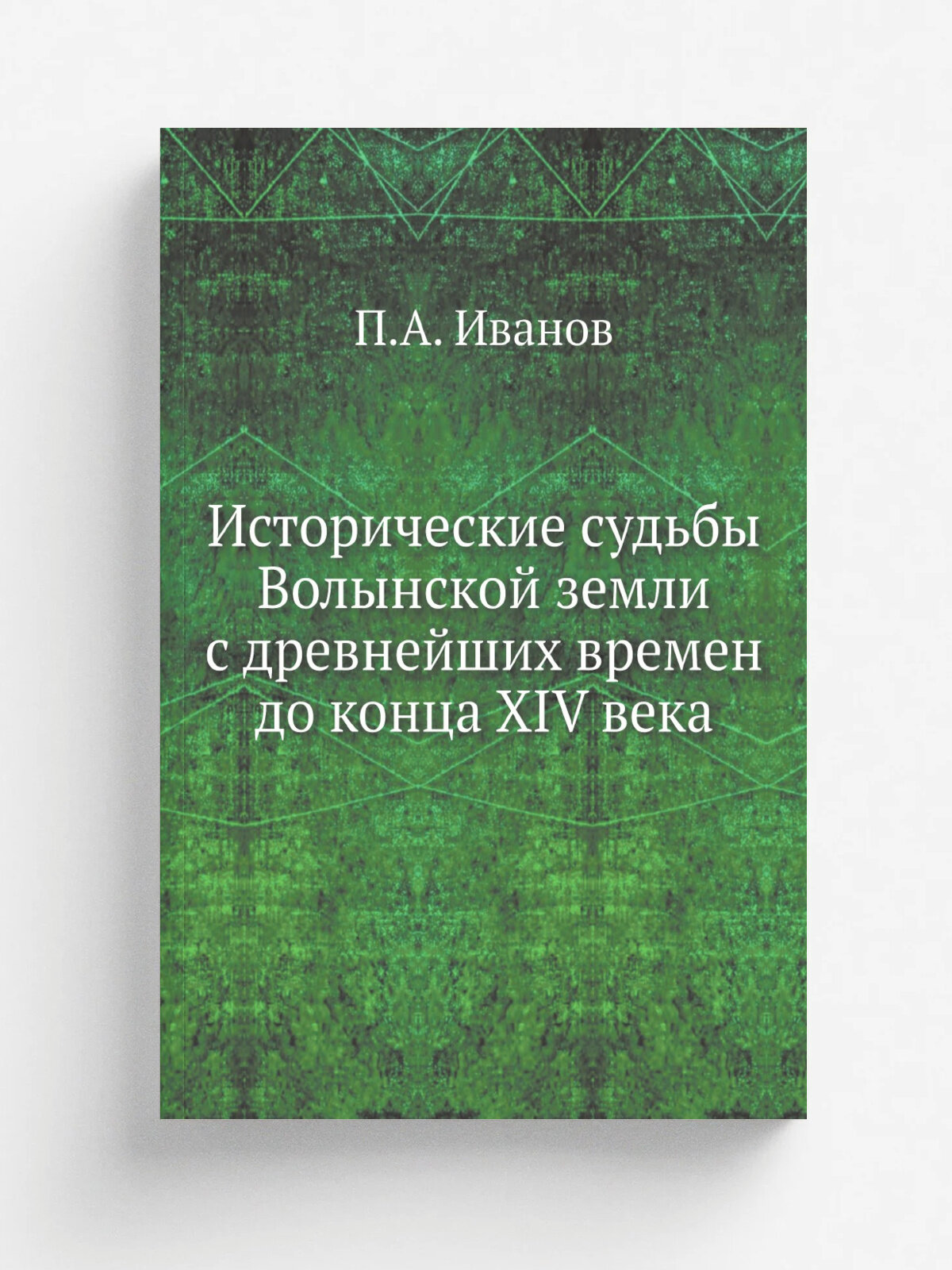 Исторические судьбы Волынской земли с древнейших времен до конца XIV века