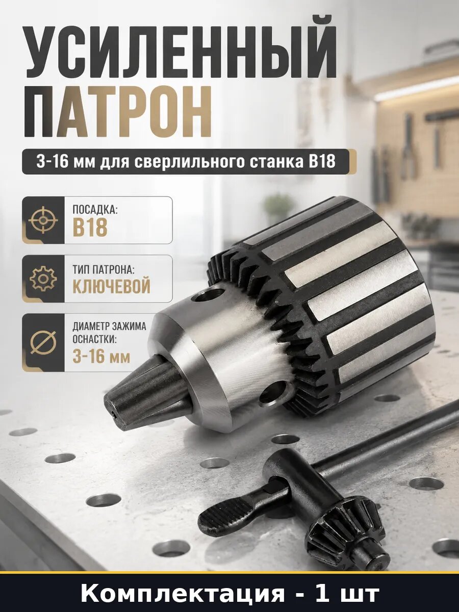 Усиленный патрон 3-16 мм для сверлильного станка B18