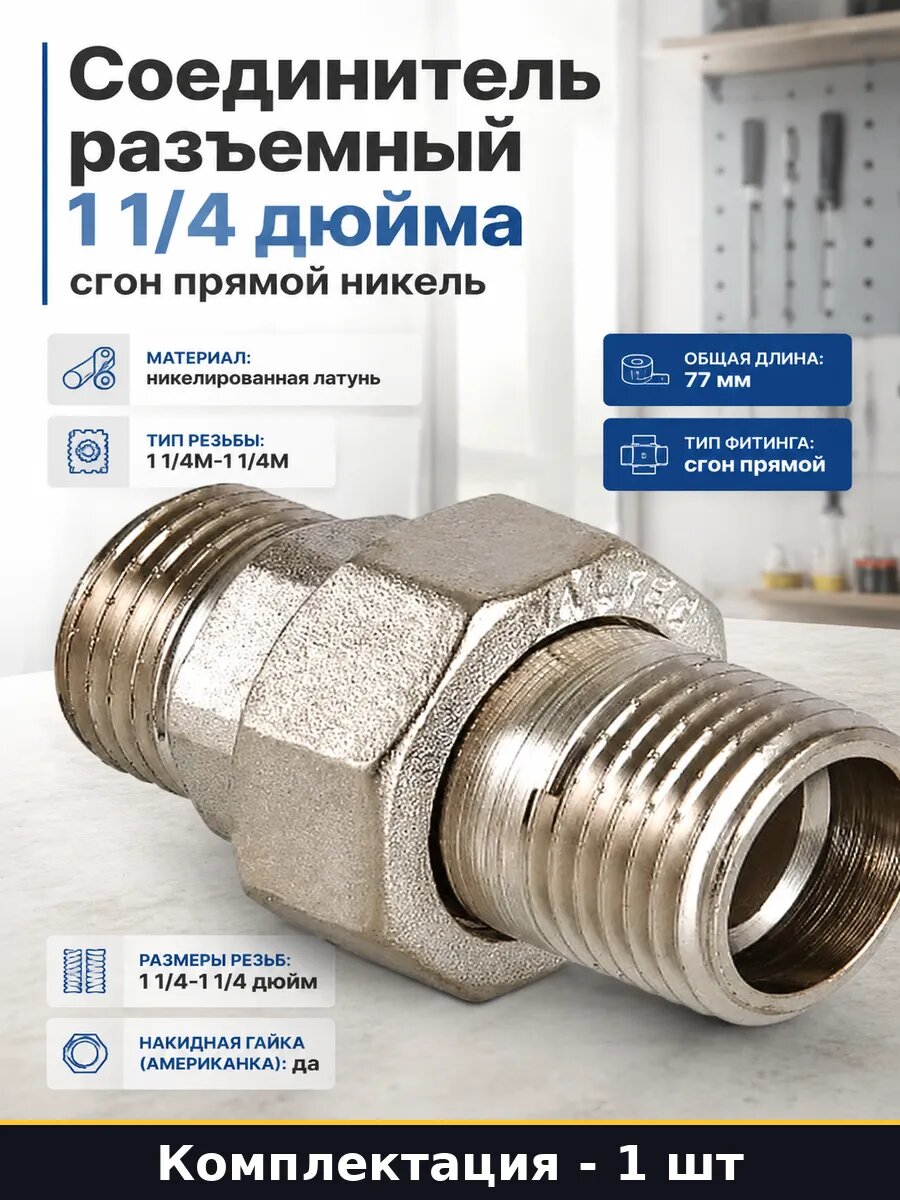 Соединитель разъемный 1 1/4 дюйма сгон прямой никель