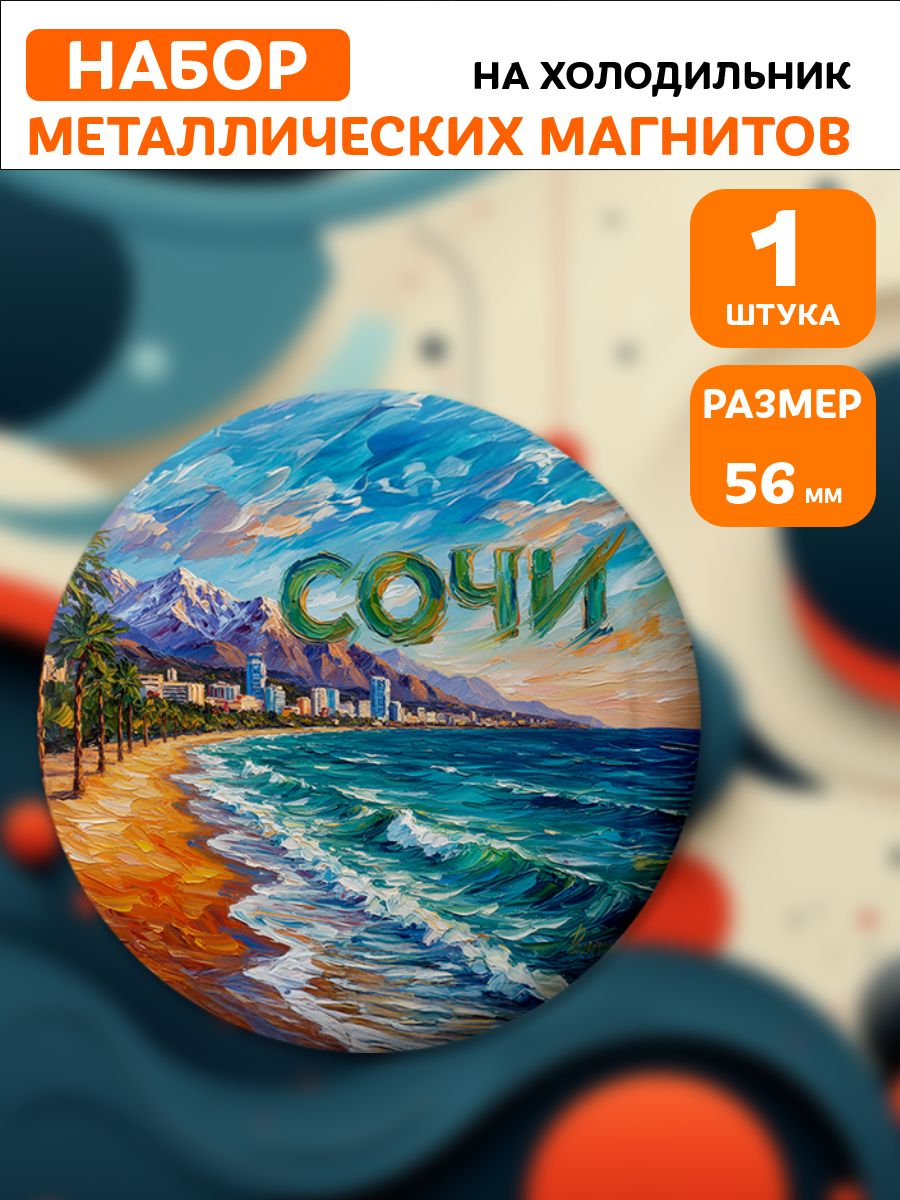 Магниты Сочи . 1 шт диаметром 56 мм.