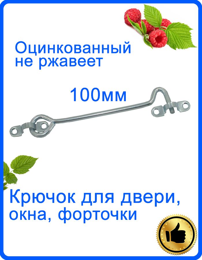 Крючок дверной КР-100 оцинкованный для бани, теплицы, туалета, сарая и др. Крюк ветровой для двери 100мм