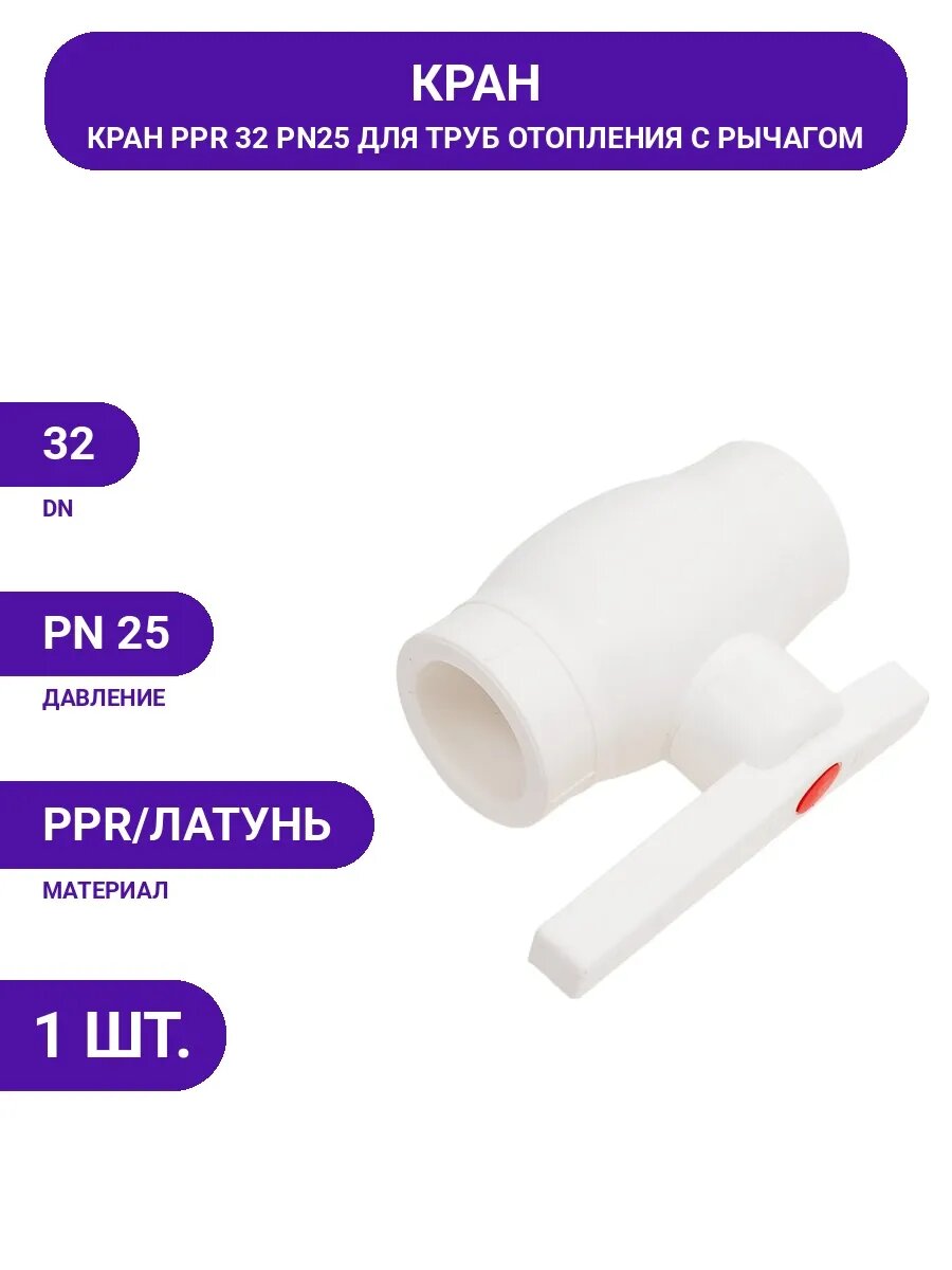 Надежный шаровый кран PPR 32 для систем водоснабжения дома