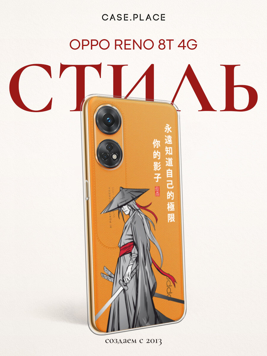 Чехол на OPPO Reno 8T 4G / Оппо Рено 8T 4G с принтом Самурай в стиле аниме, прозрачный