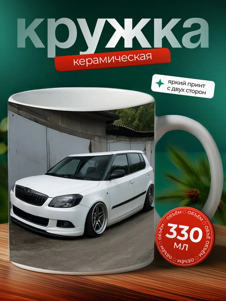 Кружка Шкода Фабия Škoda Fabia 12,