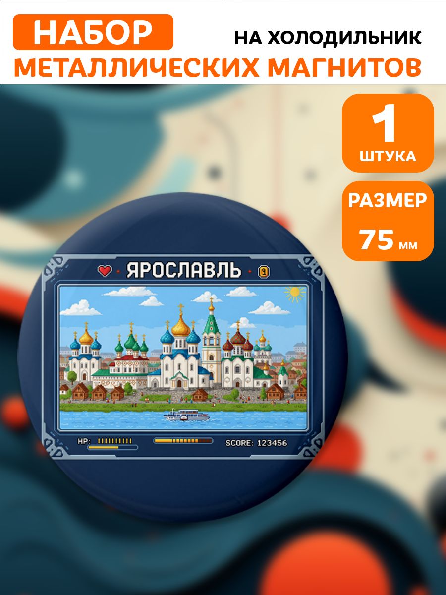 Магниты Ярославль . 1 шт диаметром 75 мм.