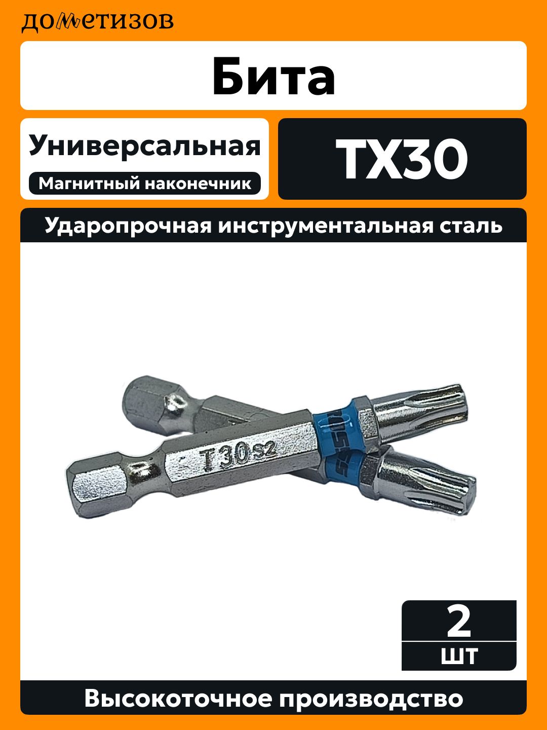 Бита (насадка) магнитная TX30 х 50 мм, 2 шт