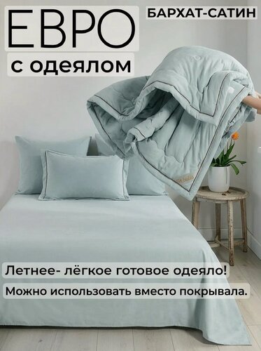 Изображение товара Постельное белье с одеялом Евро комплект 6 предметов