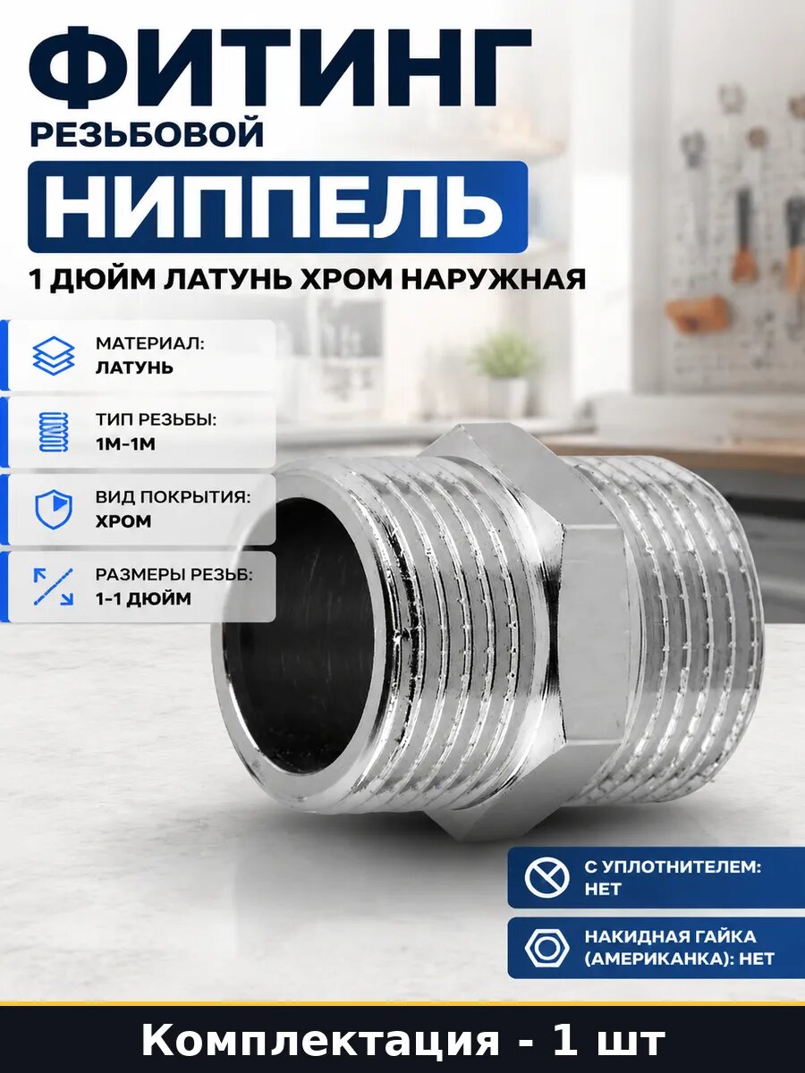 Фитинг резьбовой ниппель 1 дюйм латунь хром наружная