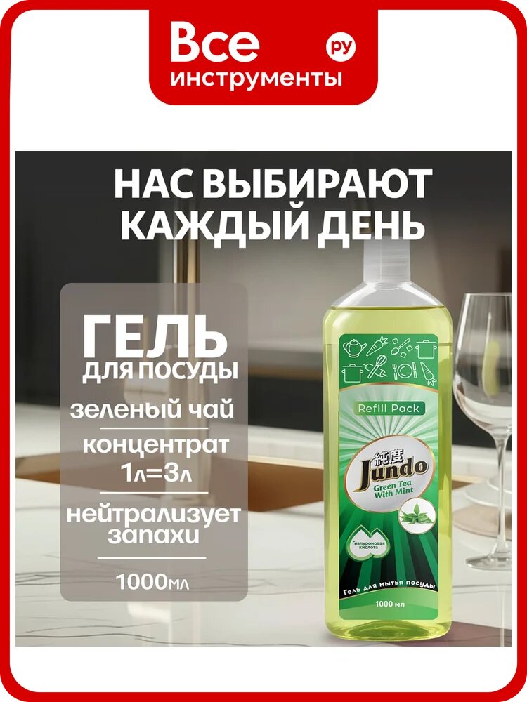 Гель для мытья посуды Jundo Премиум с ароматом зелёного чая с мятой, запасной блок, 1 л 4903720041116
