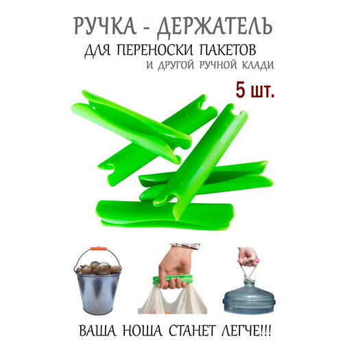 фото 5 шт. ручка для переноски пакетов, сумок, коробок. универсальная съемная ручка держатель для пакетов. uniru