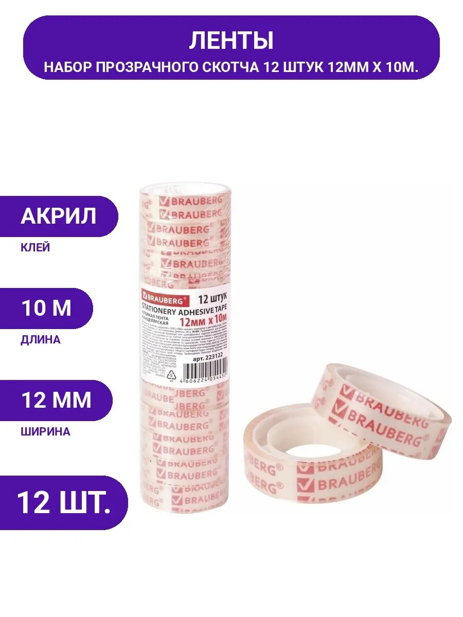 Клейкая лента канцелярская прозрачная, 12 мм х 10 м, 12 шт.