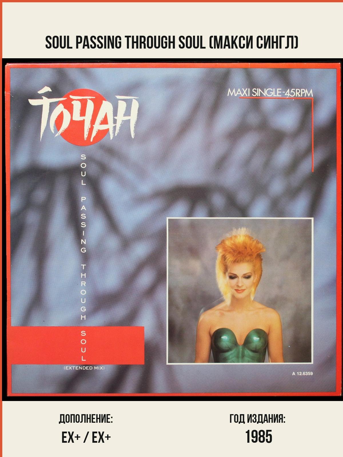 Виниловая пластинка Portrait Toyah – Soul Passing Through Soul (макси сингл)