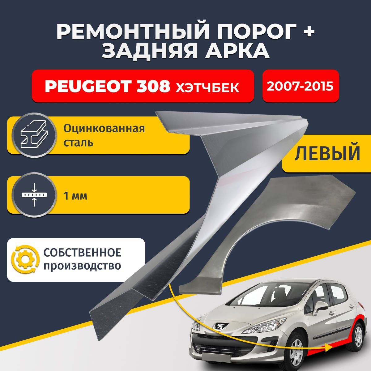 Левая ремонтная задняя арка (0,8 мм) и левый ремонтный стандартный порог (1 мм) на Peugeot 308 2007-2015 хэтбчек 5 дверей (Пежо 308). Материал оцинкованная сталь.