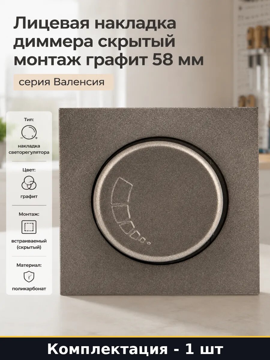 Лицевая накладка диммера скрытый монтаж графит 58 мм