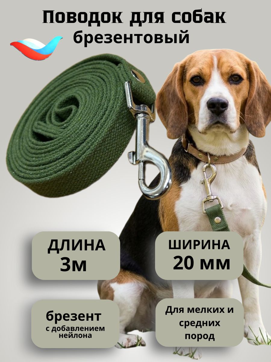 Поводок для собак брезентовый 3 м шириной 20 мм , хаки темно-зеленый