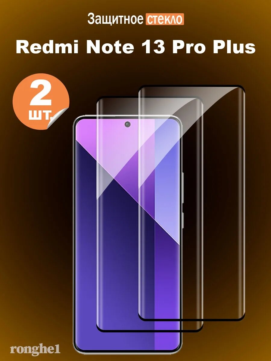 Защитное стекло для Redmi Note 13 Pro Plus, 9H, закалённое, беспыльное, 2 шт