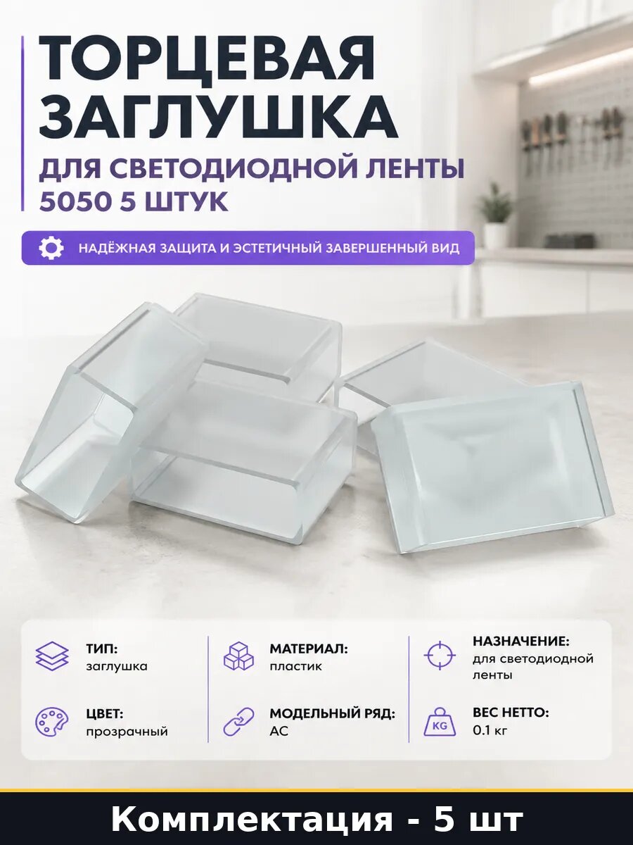 Торцевая заглушка для светодиодной ленты 5050 5 штук