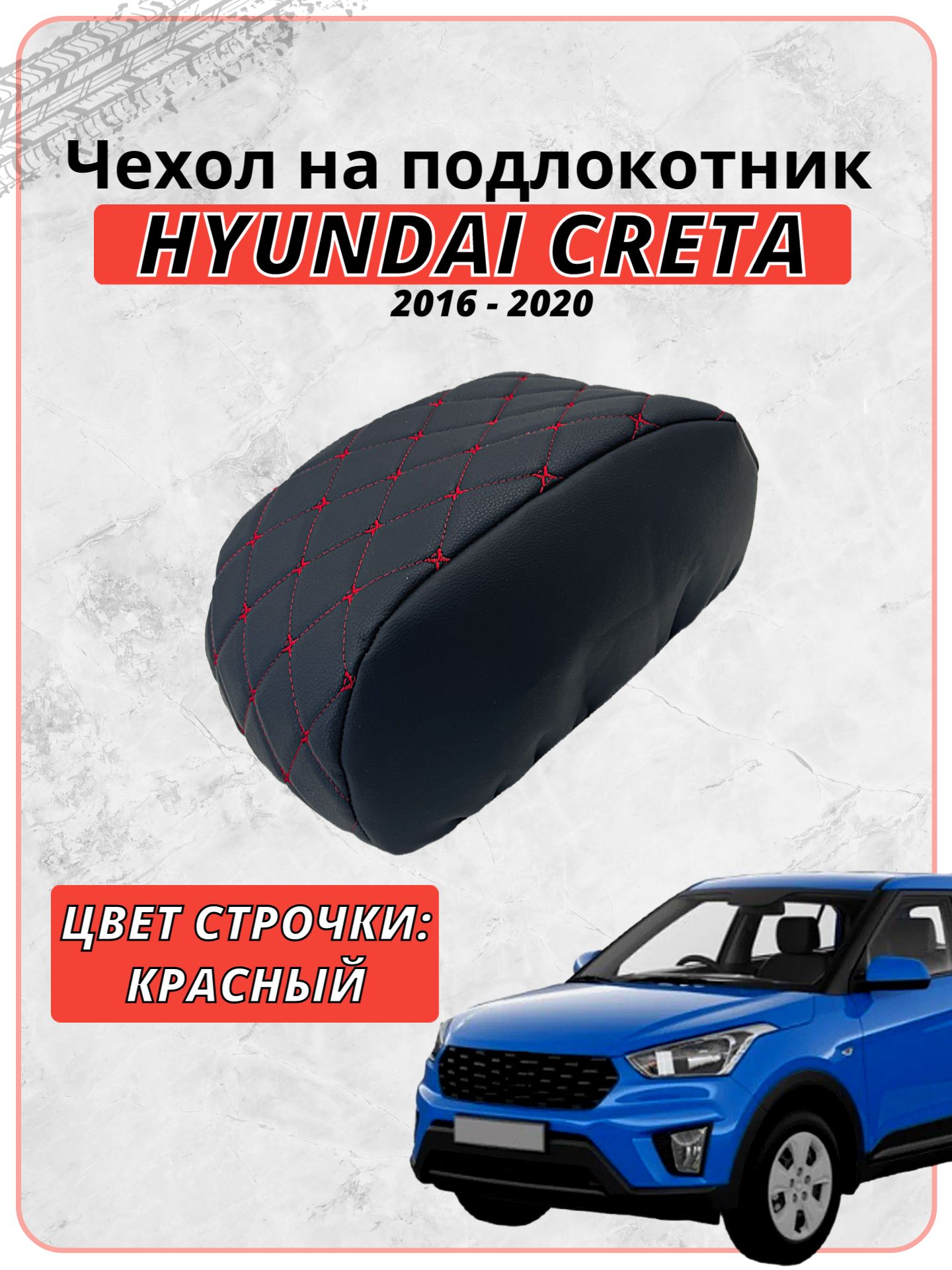 Чехол на подлокотник для Хендай Крета / Hyundai Creta 2016-2020 г. в, черная экокожа красная строчка бабочка, накидка, накладка, защита штатного подлокотника