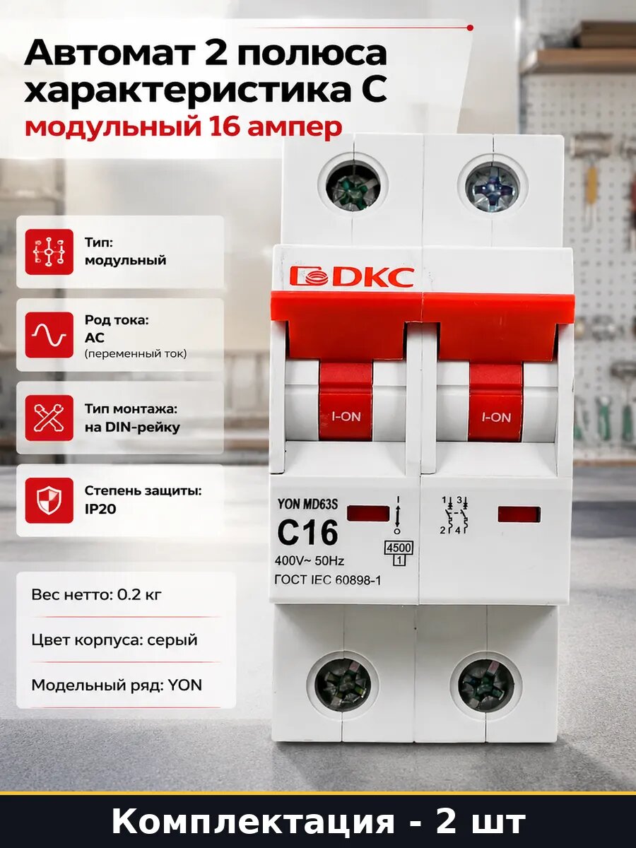 Автоматический выключатель 2 полюса 16А тип C 2 штуки