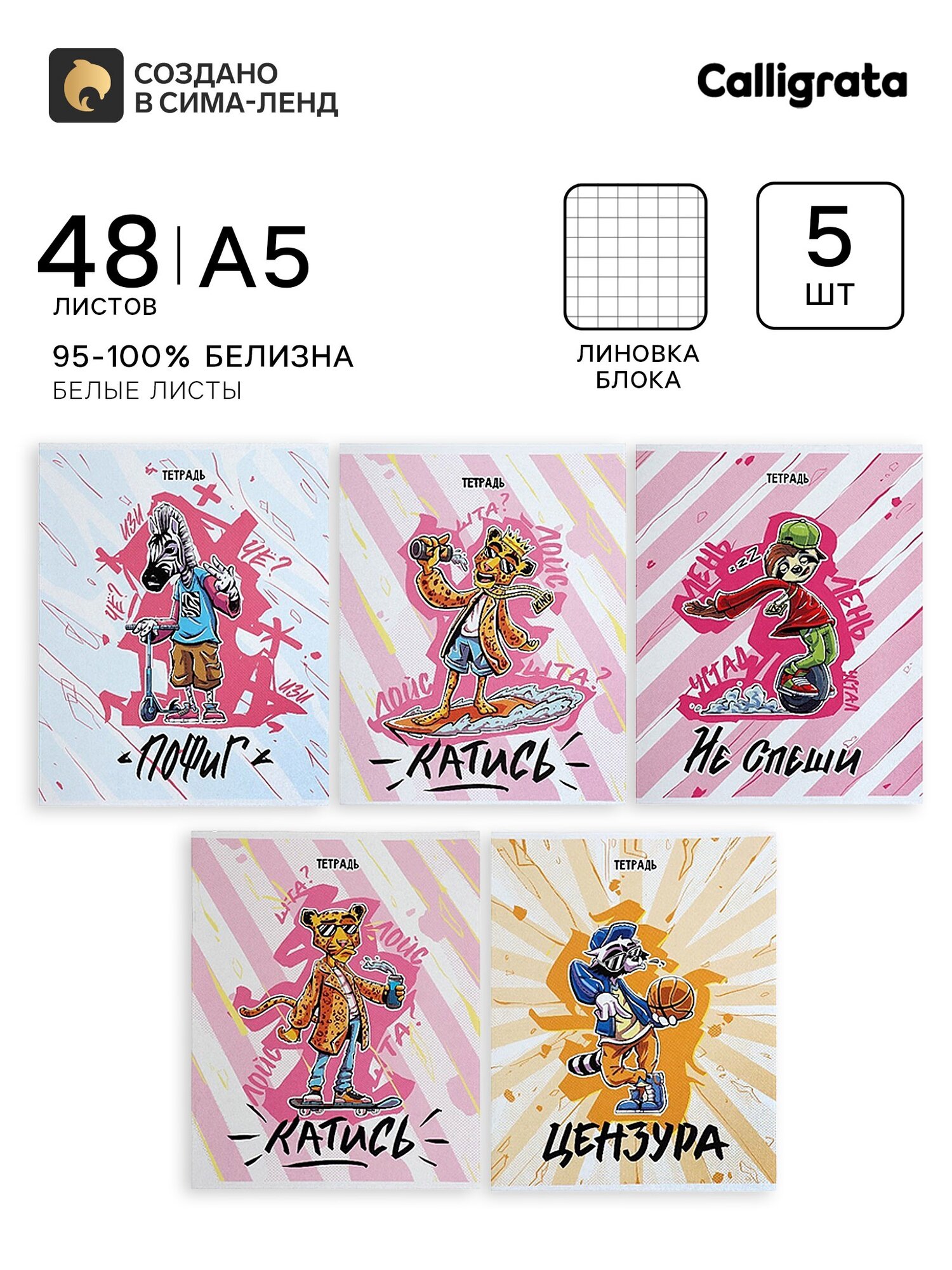 Тетради 5 штук, 48 листов в клетку Calligrata «Банда зверей», обложка мелованный картон, блок офсет