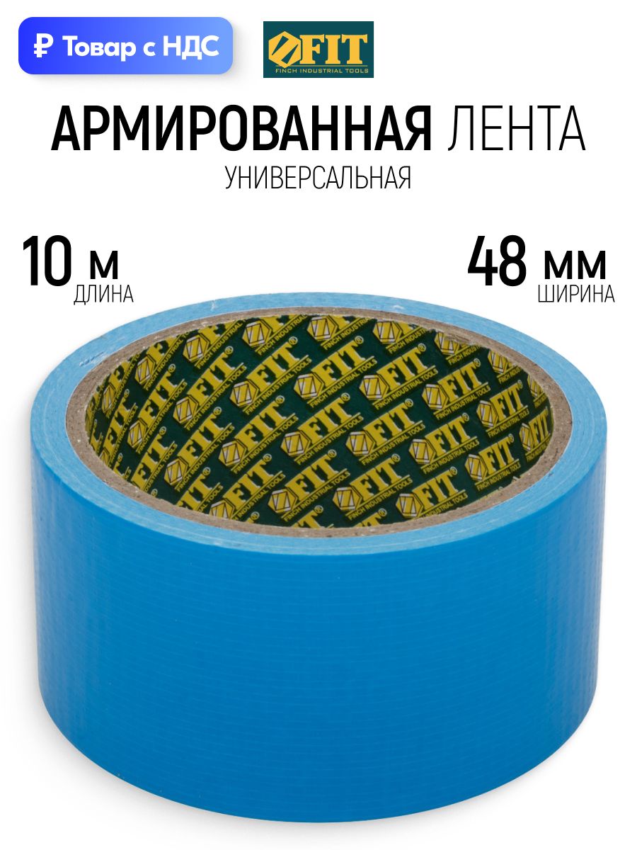 FIT Лента клейкая 48 мм х 10 м армированная тканью, скотч универсальный синий Ductape