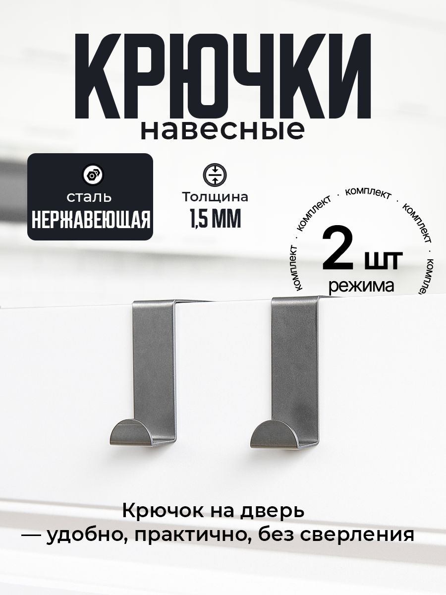 Крючок на дверь кухонного фасада, навесной, комплект 2 шт.