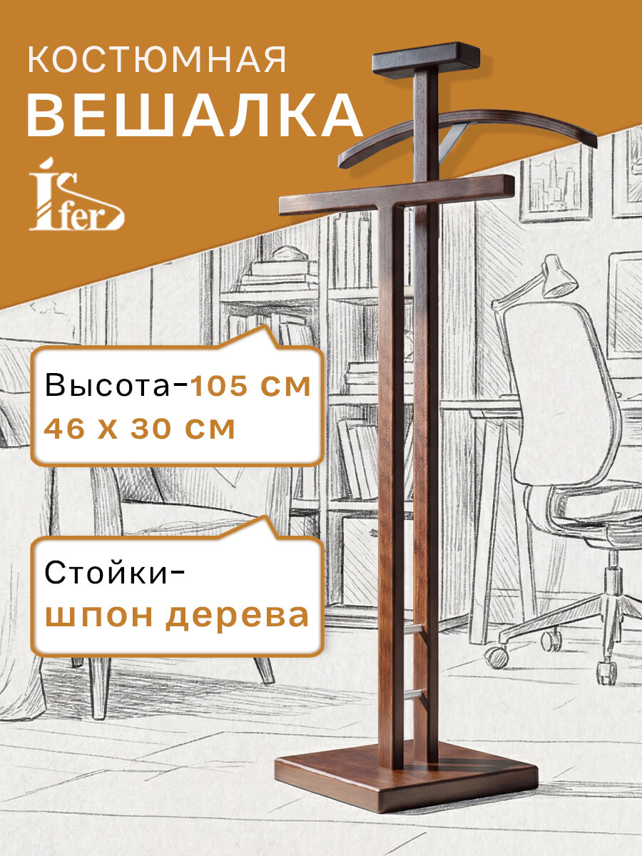 Напольная вешалка - стойка для одежды IFERS галант 340 цвет темно-коричневый
