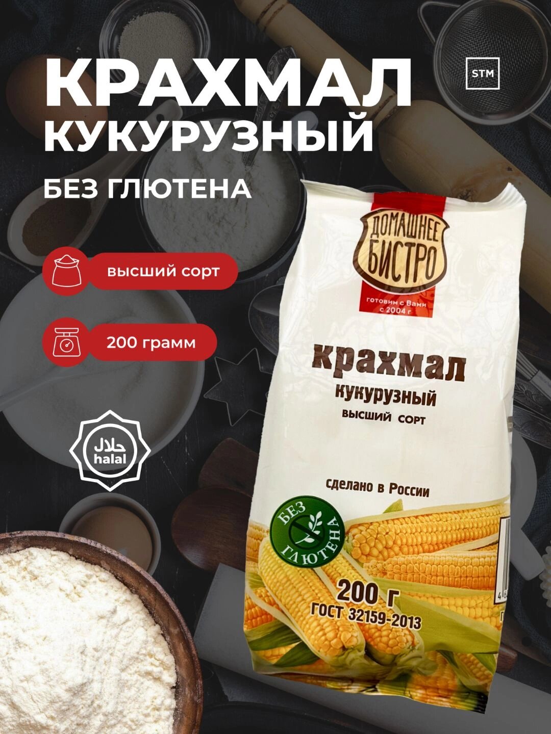 Крахмал Си-Проджект "Домашнее Бистро", кукурузный, без глютена, 200 гр