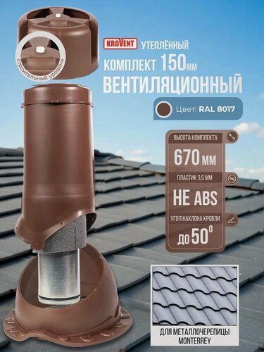 Изображение товара Вентиляционный выход на крышу утепленный (комплект) 150 мм h-500 Krovent, труба вытяжная на крышу с грибком и проходным элементом для металлочерепицы Монтеррей, коричневый (Ral 8017)