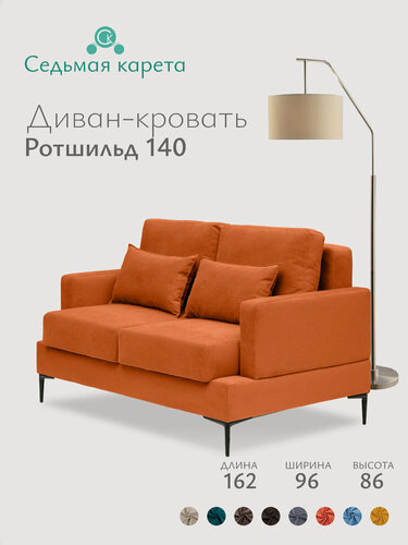 Изображение товара Диван кровать Ротшильд, коралловый микровелюр Велютто 39, Механизм - Двухсекционный МТД, 162х96х86 см.