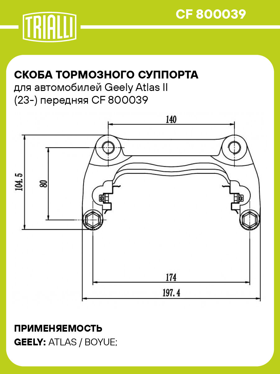 Скоба тормозного суппорта для автомобилей Geely Atlas II (23-) передняя CF 800039 TRIALLI