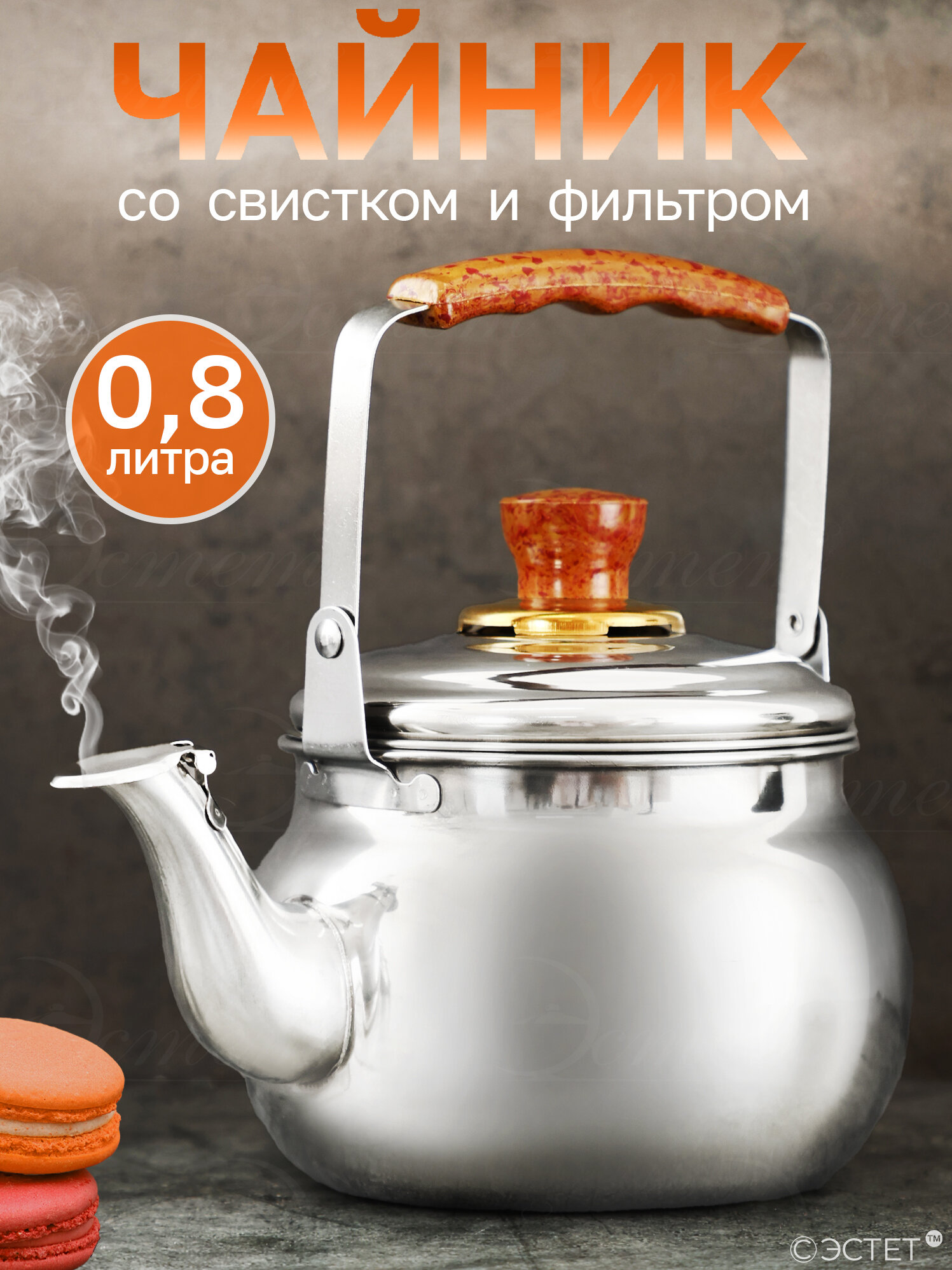 Чайник заварочный 0.8л с ситом и свистком из нержавеющей стали