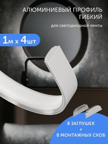 Изображение товара Алюминиевый профиль для светодиодной ленты гибкий накладной 1 метр 4шт серый
