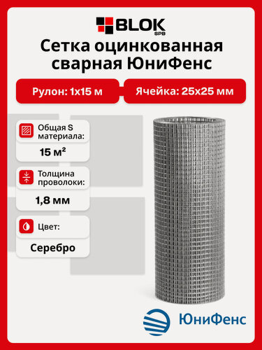Изображение товара Сетка сварная оцинкованная яч. 25х25 мм, d 1,8мм, 1х15м для кладки, забора, от грызунов