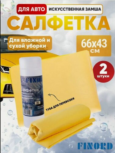 Изображение товара Замшевая салфетка для авто в тубе – Без разводов и царапин