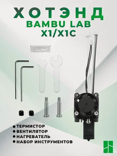 Изображение товара Хотэнд для 3D принтера Bambu Lab X1, X1C с нагревателем, термистором, вентилятором