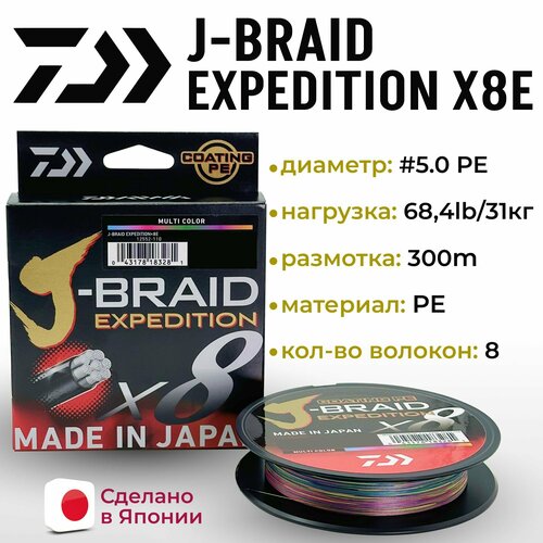 Плетенный шнур DAIWA J-BRAID EXPEDITION8E 0.32mm-300m MULTI COLOR