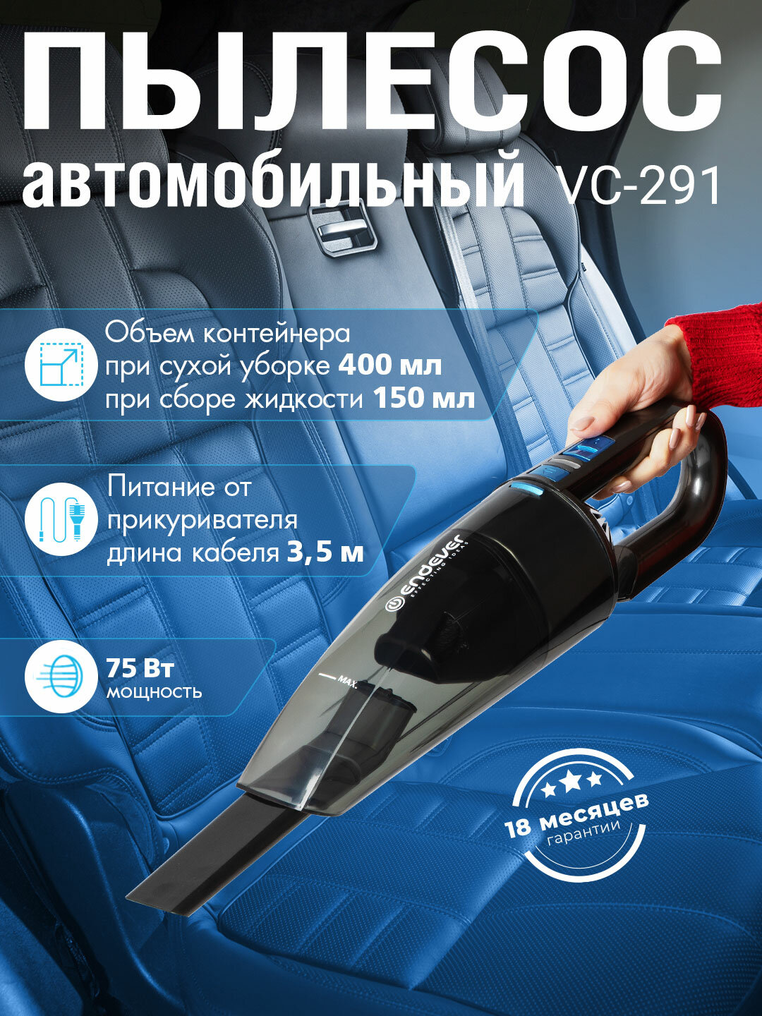 Пылесос для автомобиля Endever SkyClean VC-291 / от прикуривателя / с моющимся фильтром и насадками