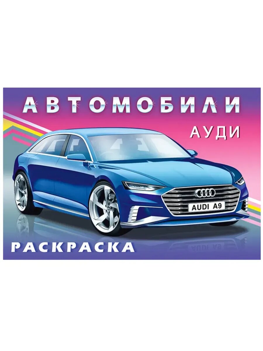 Раскраска для мальчиков. Ауди