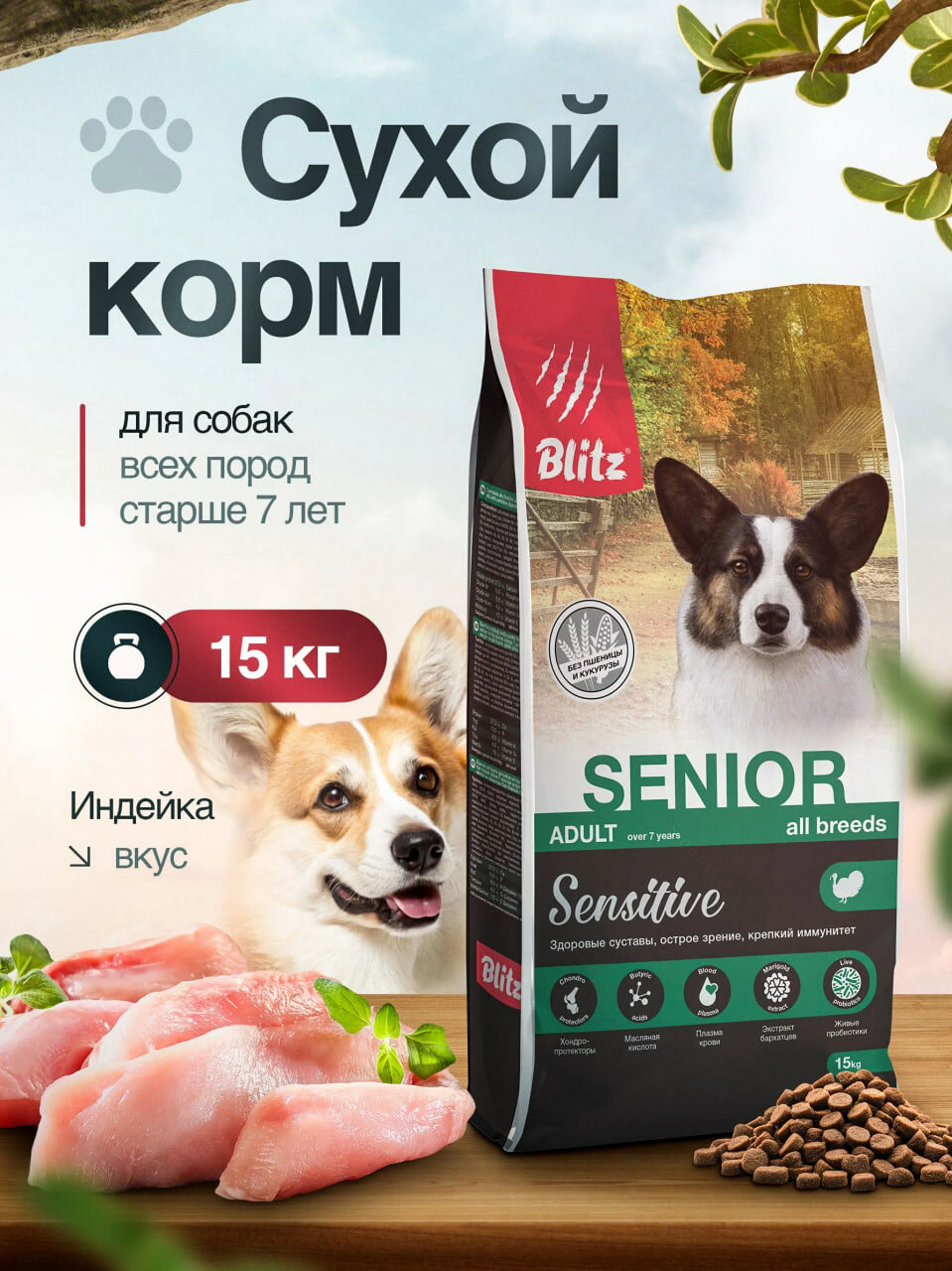 Сухой корм Blitz Sensitive, для взрослых собак всех пород старше 7 лет, со свежей индейкой, 15кг — фото 1