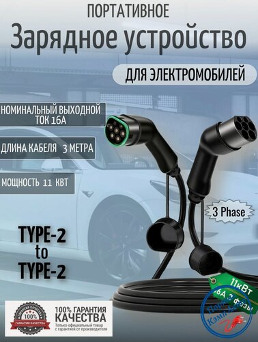 Изображение товара Портативная зарядная станция кабель зарядный для электромобиля Teschev Type-2 to Type-2 мама папа 11 кВт 3-фазы 3м