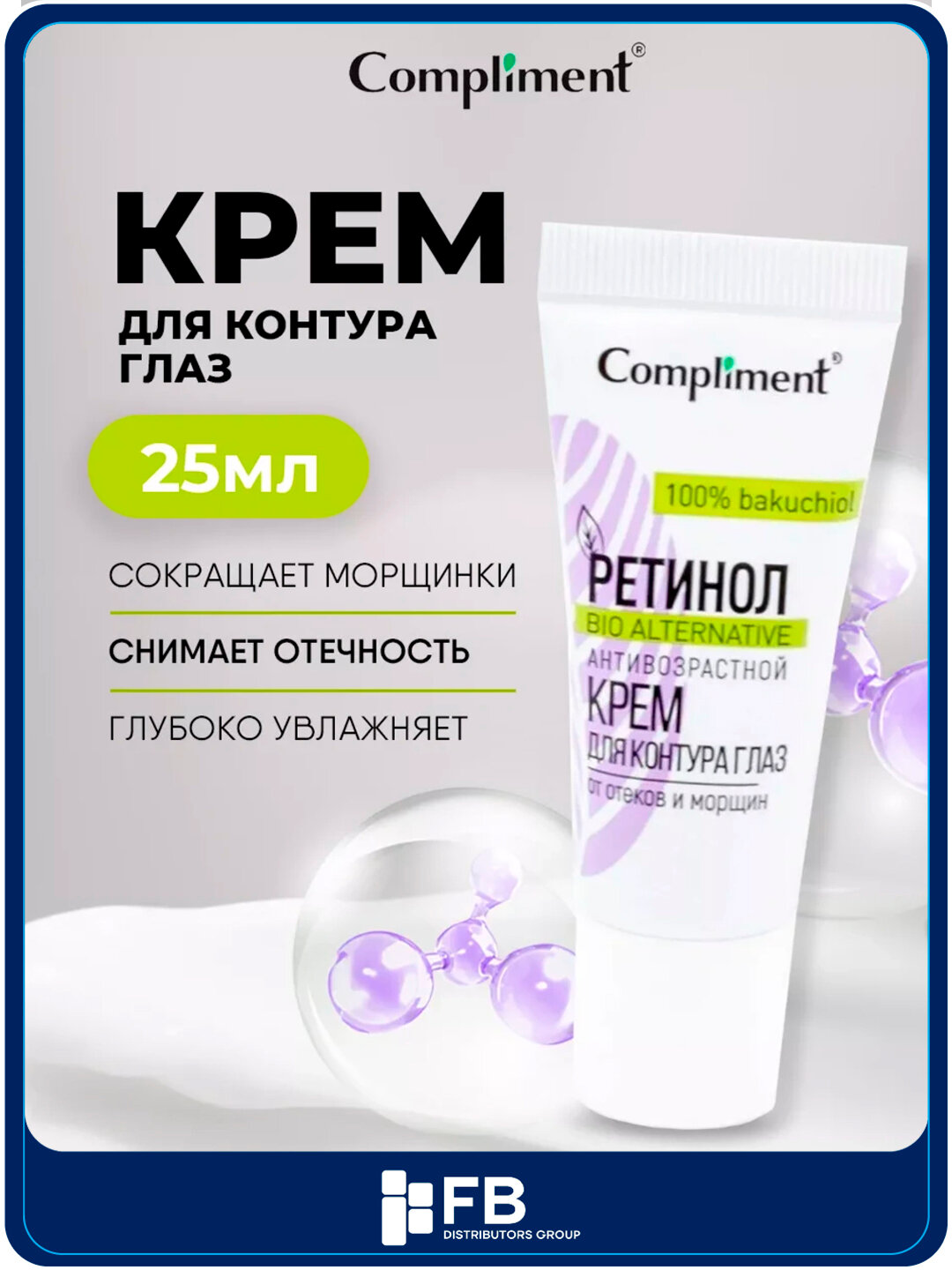 Ретинол антивозрастной крем для контура глаз Compliment, 25 мл