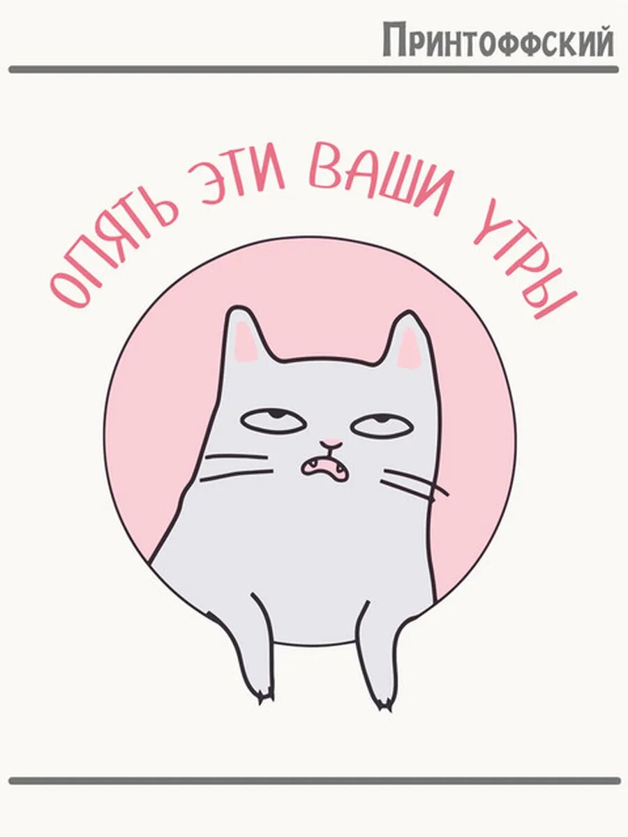Термонаклейка для одежды и аксессуаров DTF-печать недовольный кот