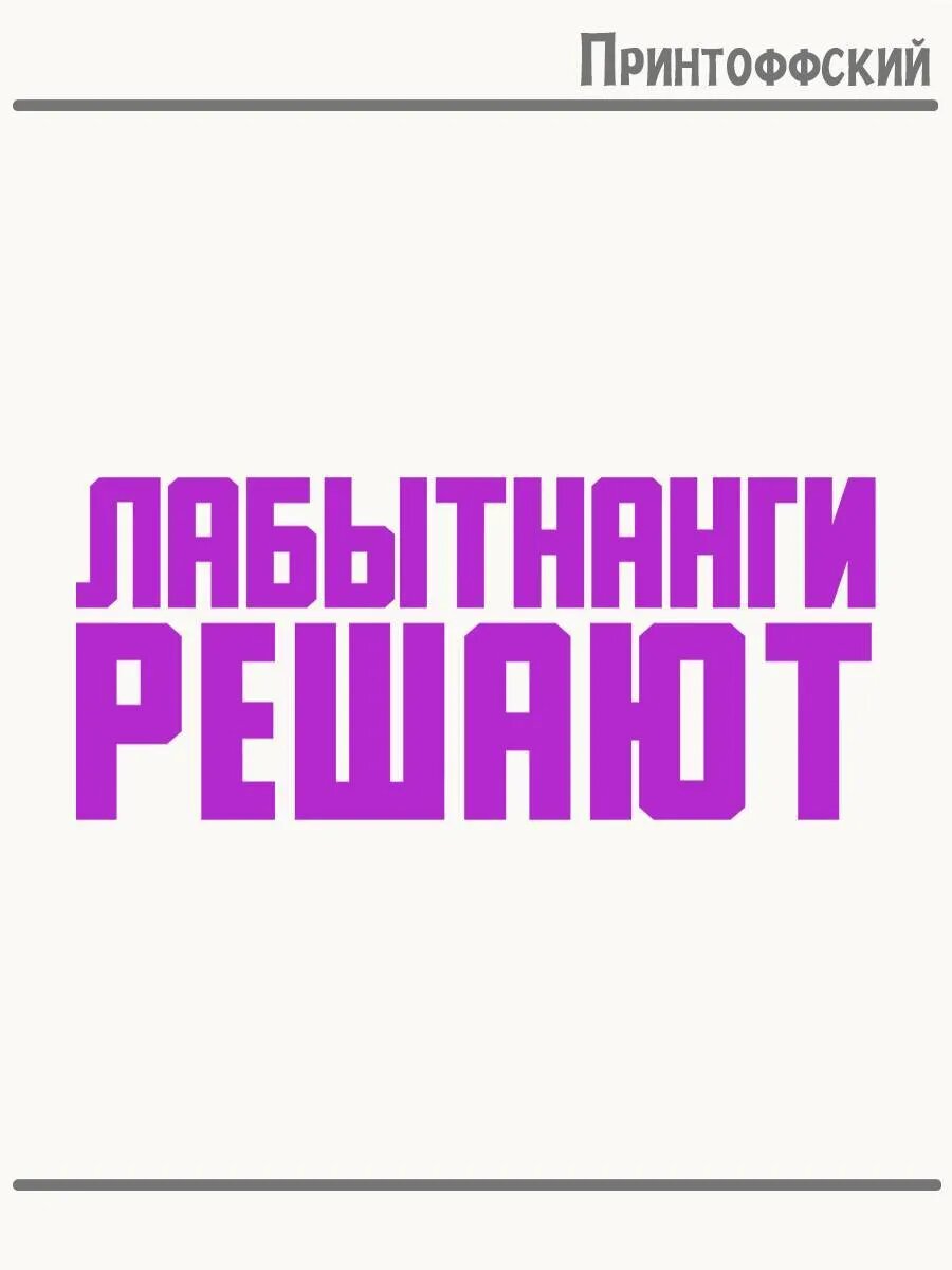 Термонаклейка для одежды и аксессуаров DTF-печать Город Лабытнанги решают